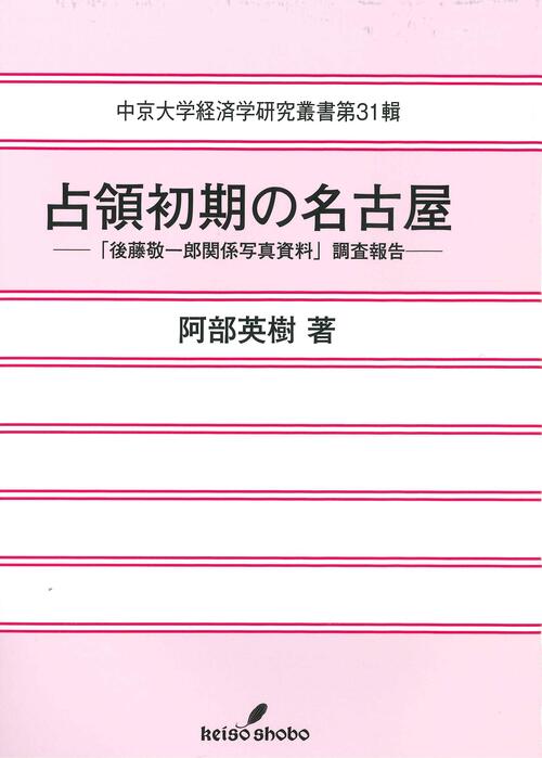 中京大学経済学研究叢書　第31輯