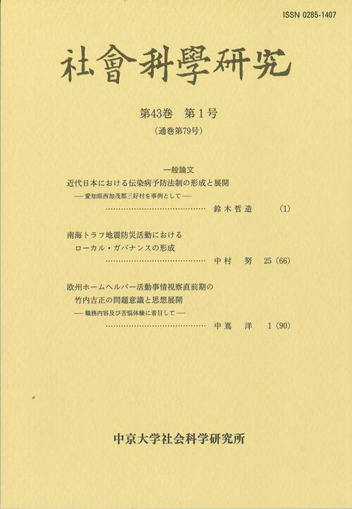 社会科学研究　第43巻第1号（通巻第79号）