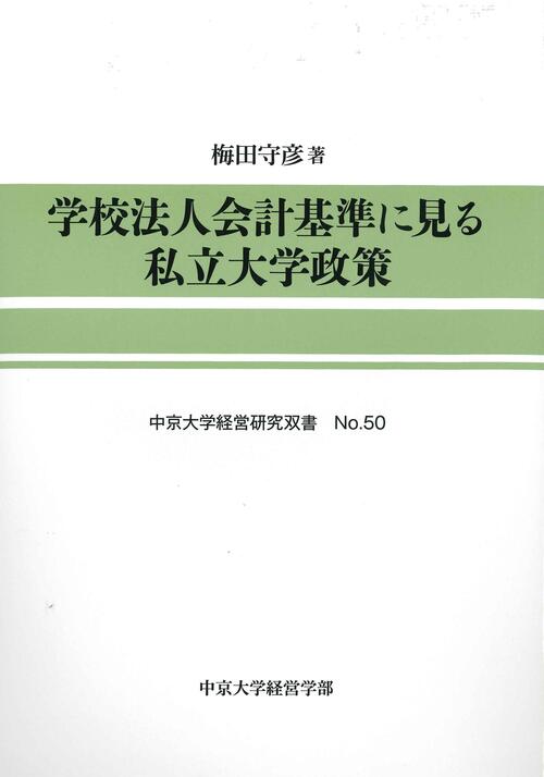 経営研究双書　No.50