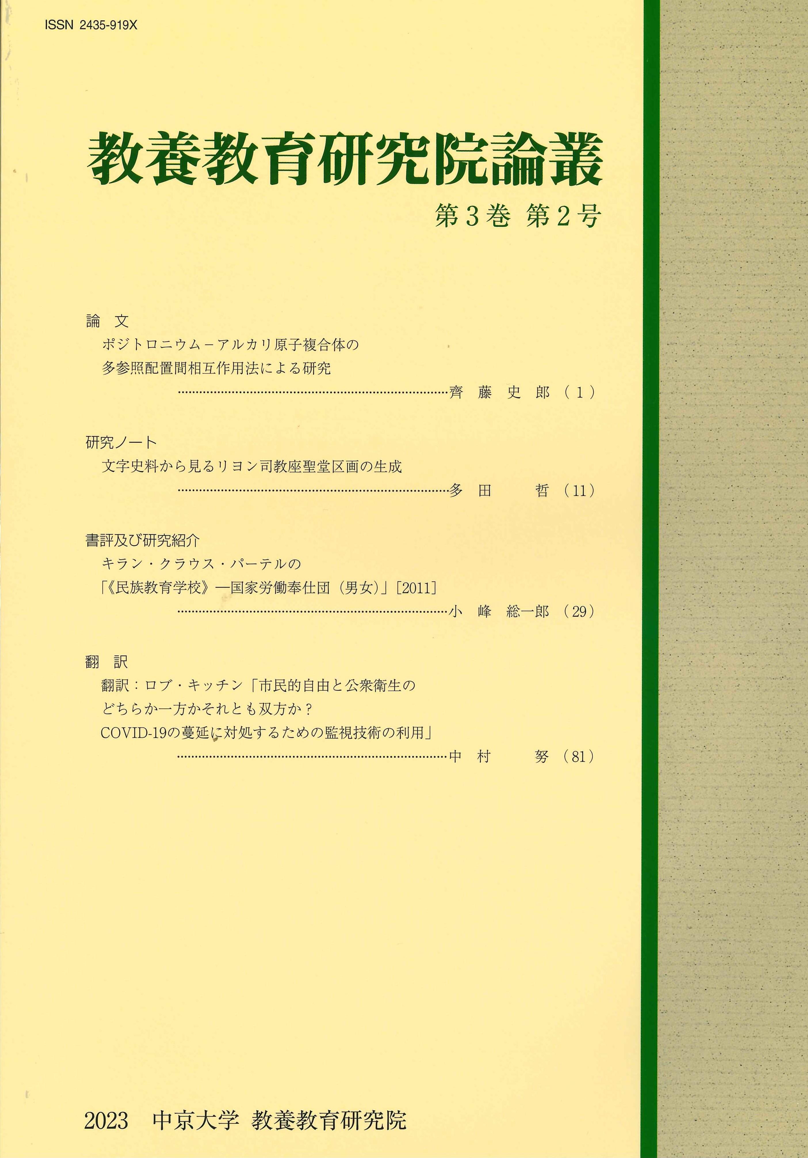 教養教育研究院論叢　第3巻　第2号