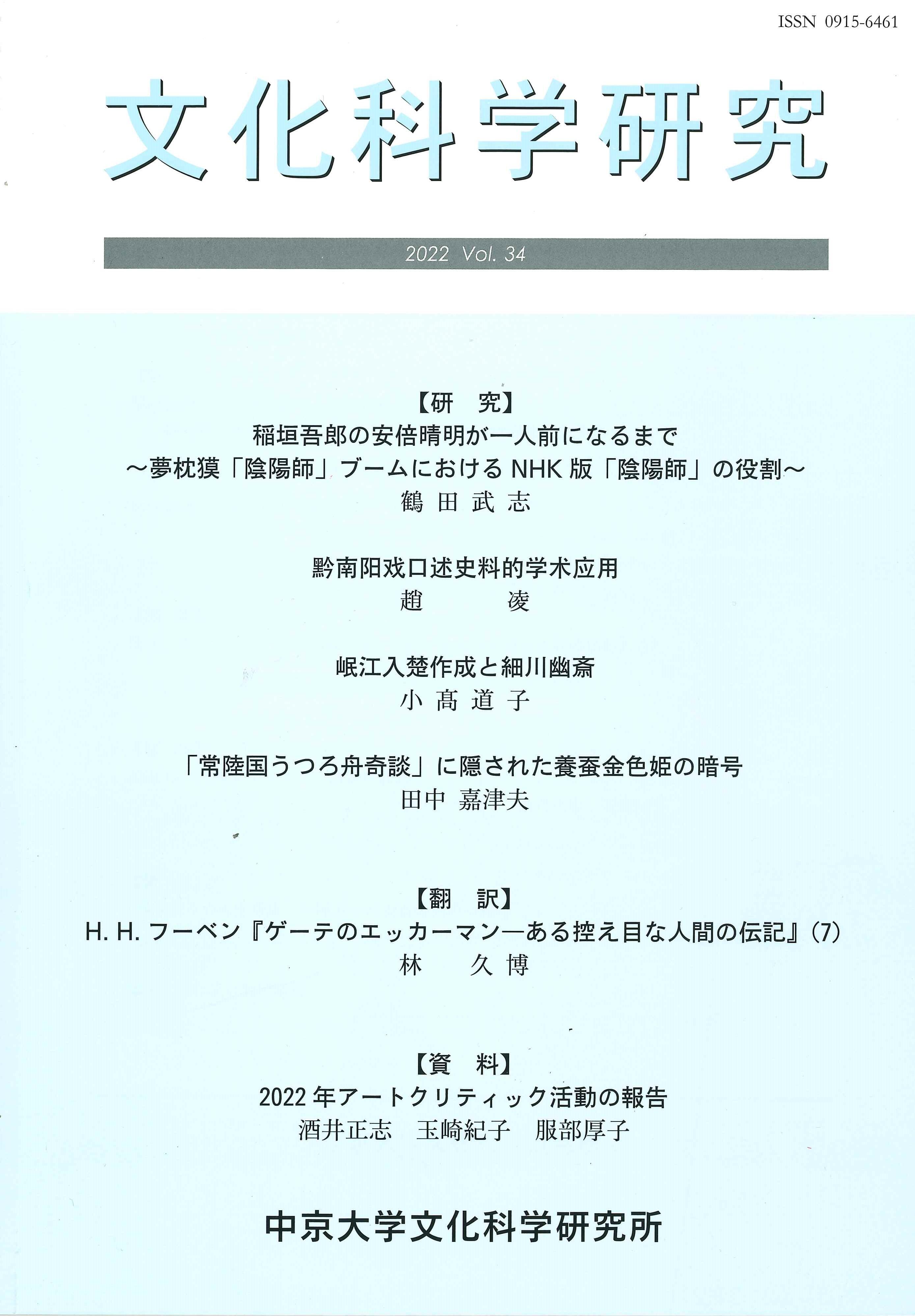 文化科学研究　第34巻（通巻第55号）