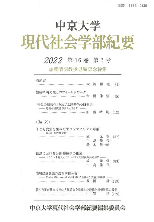 現代社会学部紀要　第16巻　第2号