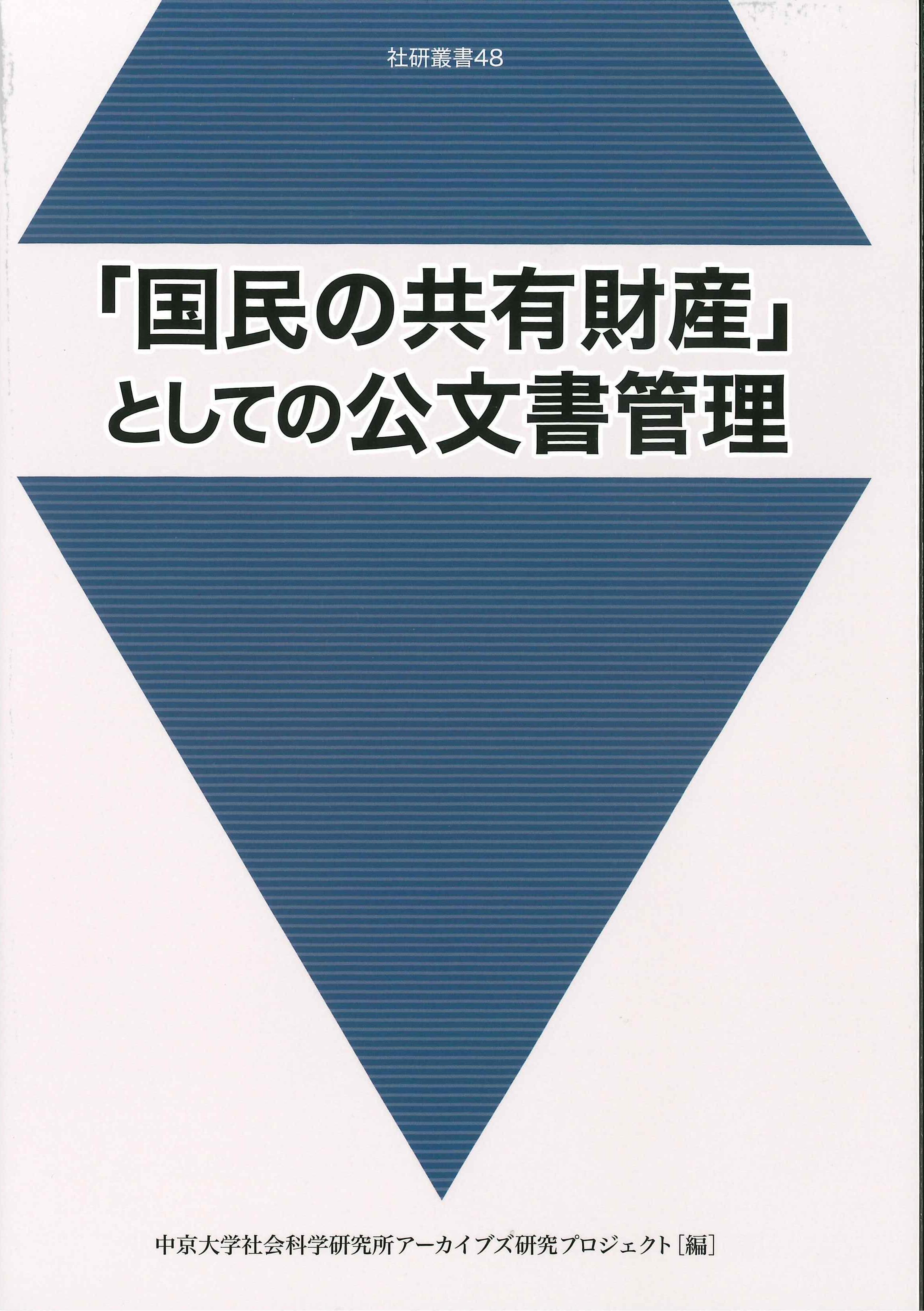 中京大学社会科学研究所叢書48