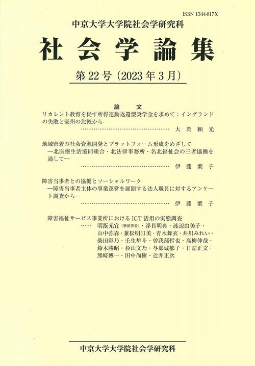 社会学論集　第22号（2023年3月）