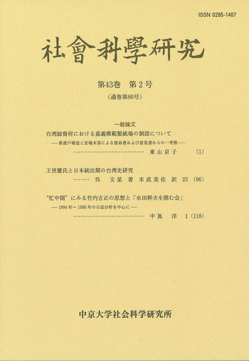 社会科学研究　第43巻第2号（通巻第80号）