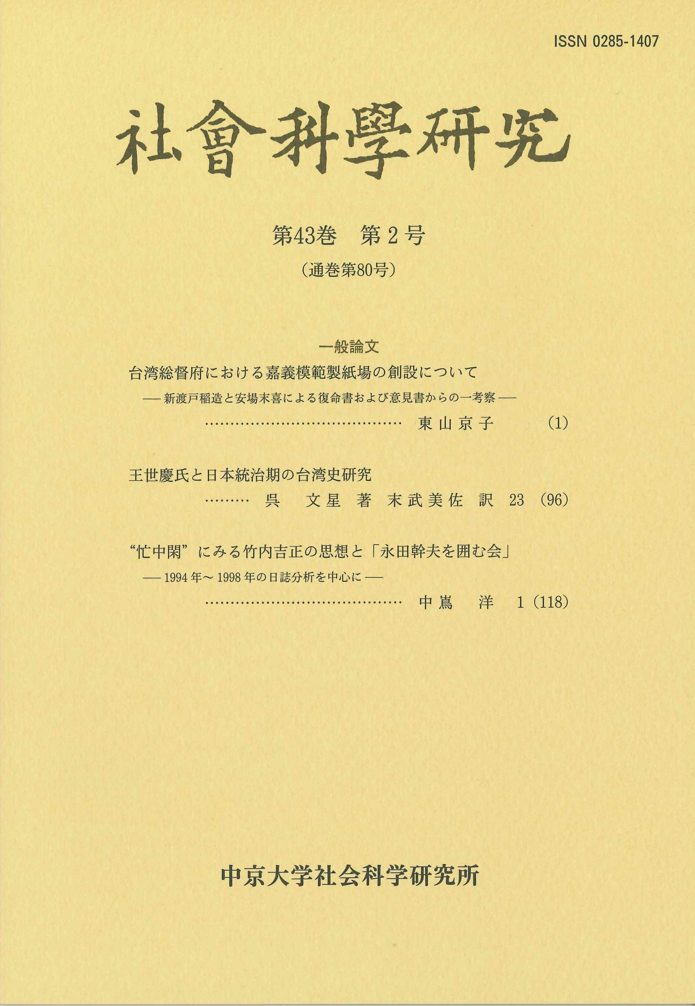 社会科学研究　第43巻第2号（通巻第80号）