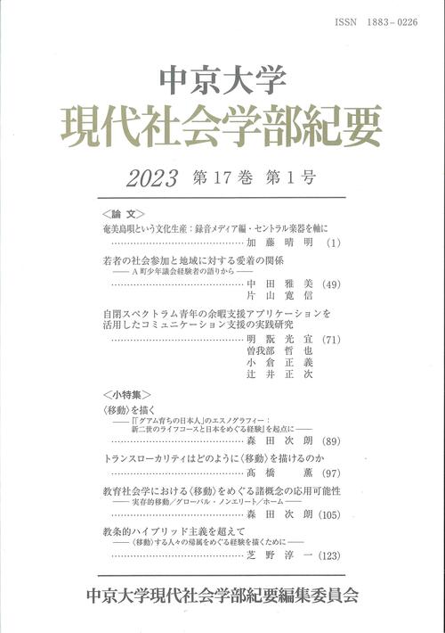 現代社会学部紀要　第17巻　第1号