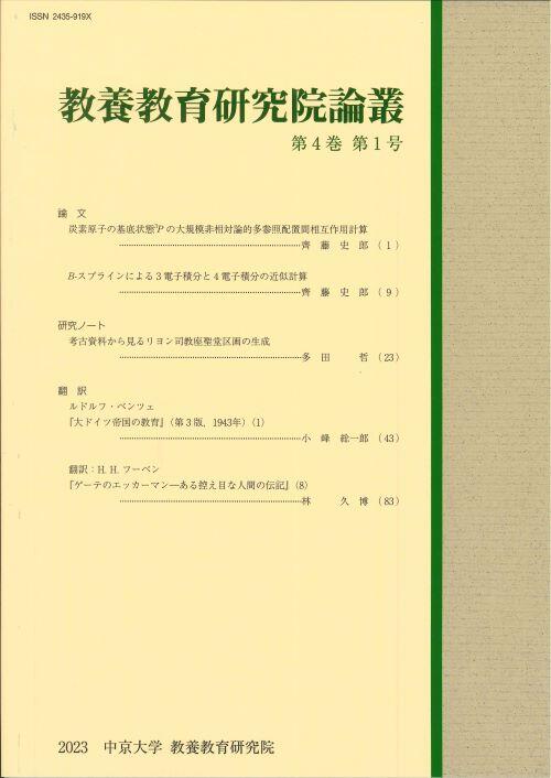 教養教育研究院論叢　第4巻　第1号