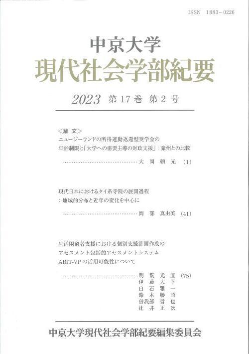 現代社会学部紀要　第17巻　第2号