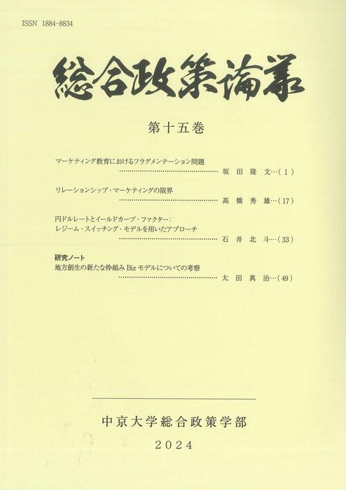 総合政策論集　第十五巻