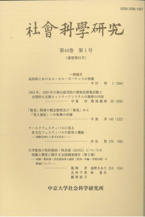 社会科学研究　第44巻第1号（通巻第81号）