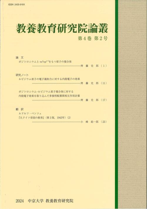 教養教育研究院論叢　第4巻　第2号