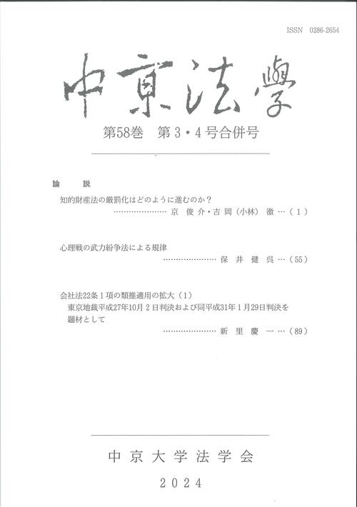 中京法学　第58巻　第3・4号合併号