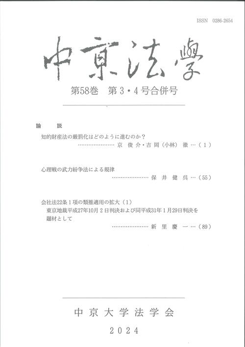 中京法学　第58巻　第3・4号合併号