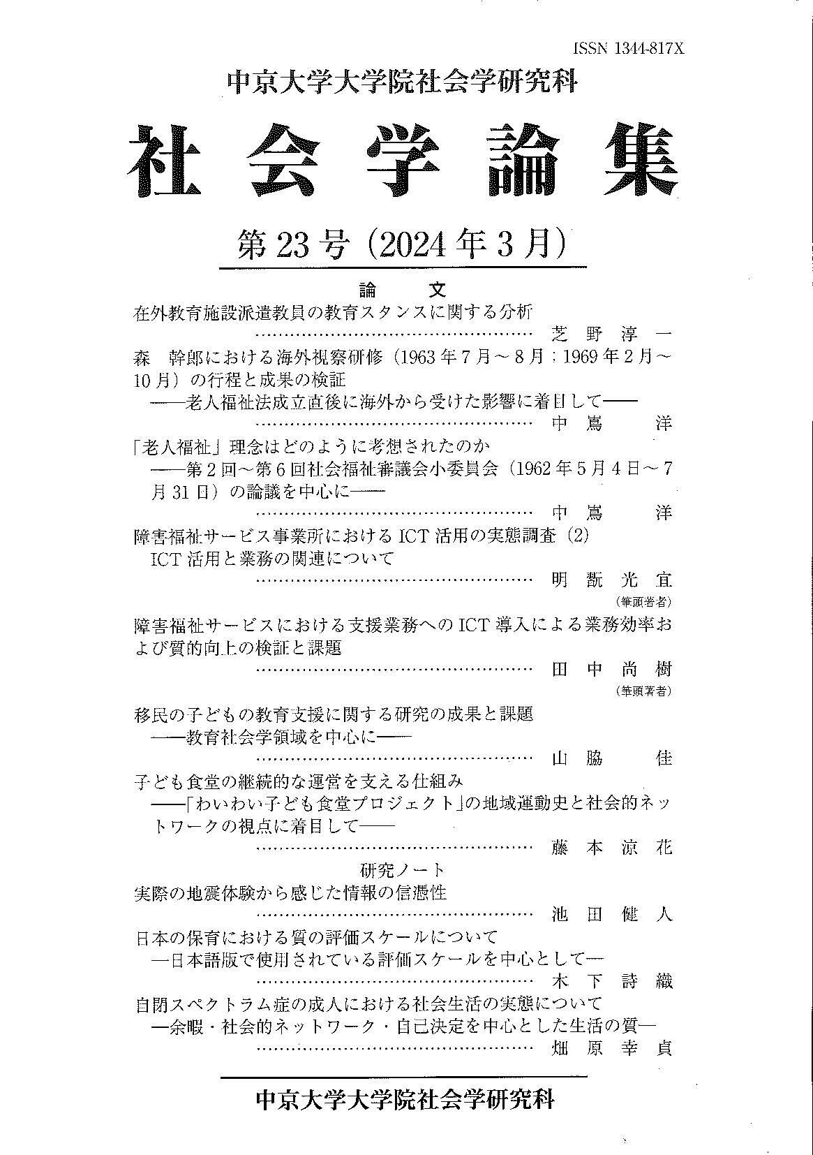 社会学論集　第23号(2024年3月)