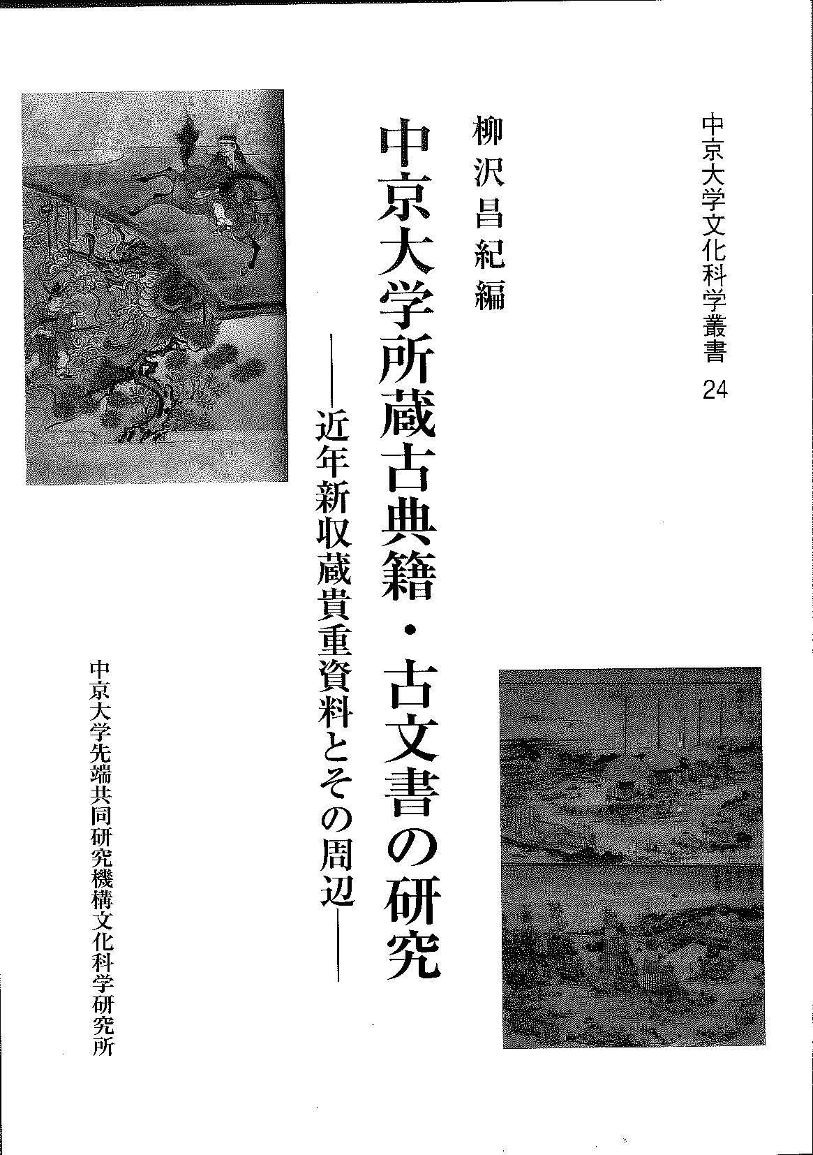 中京大学所蔵古典籍・古文書の研究