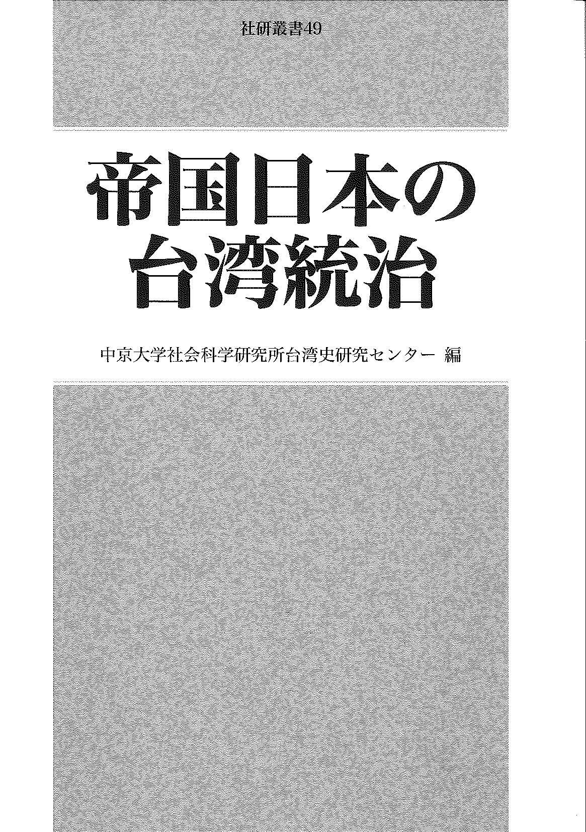 帝国日本の台湾統治