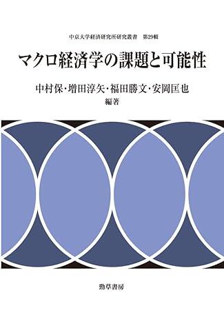 マクロ経済学の課題と可能性