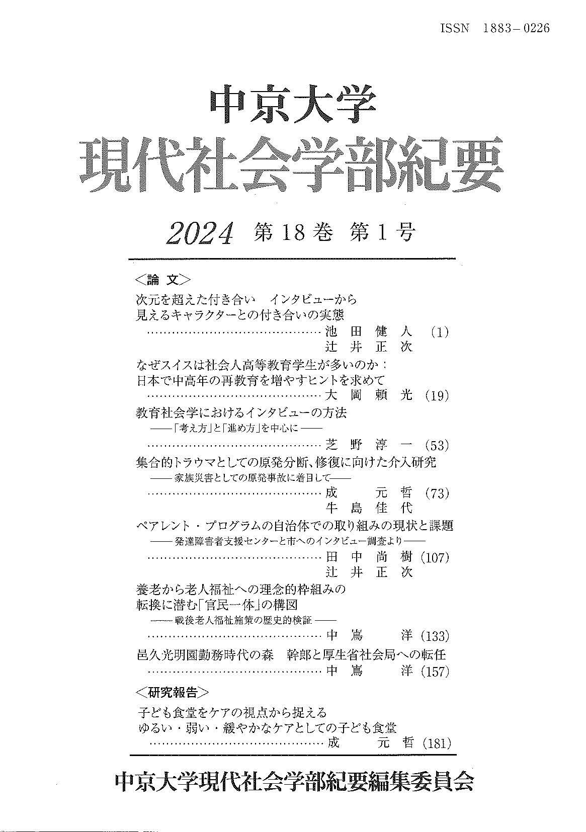 現代社会学部紀要　第18巻　第1号