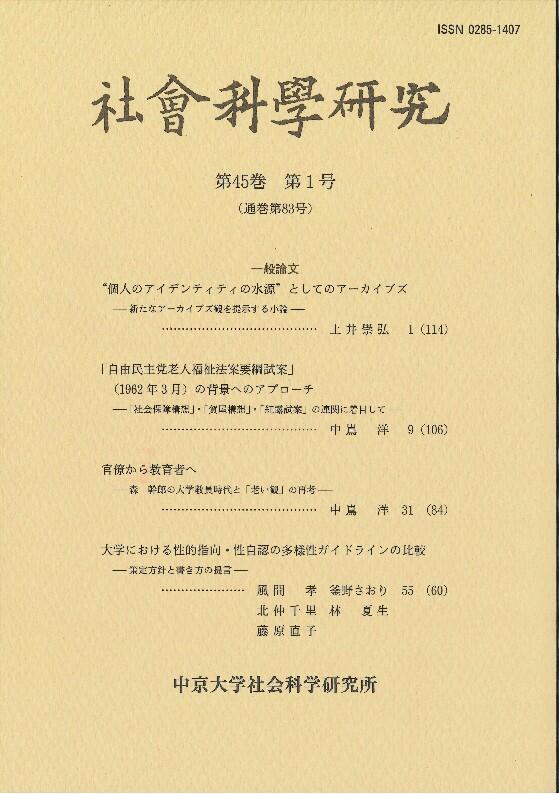 社会科学研究　第45巻　第1号
