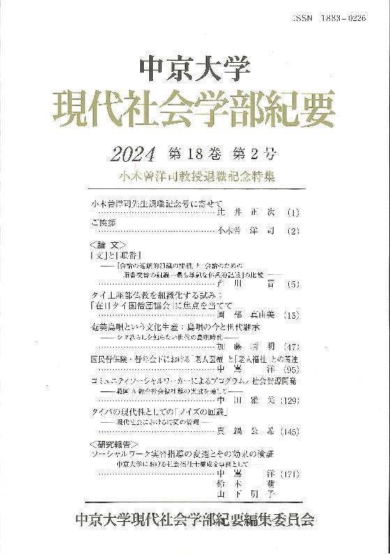 現代社会学部紀要　第18巻　第2号