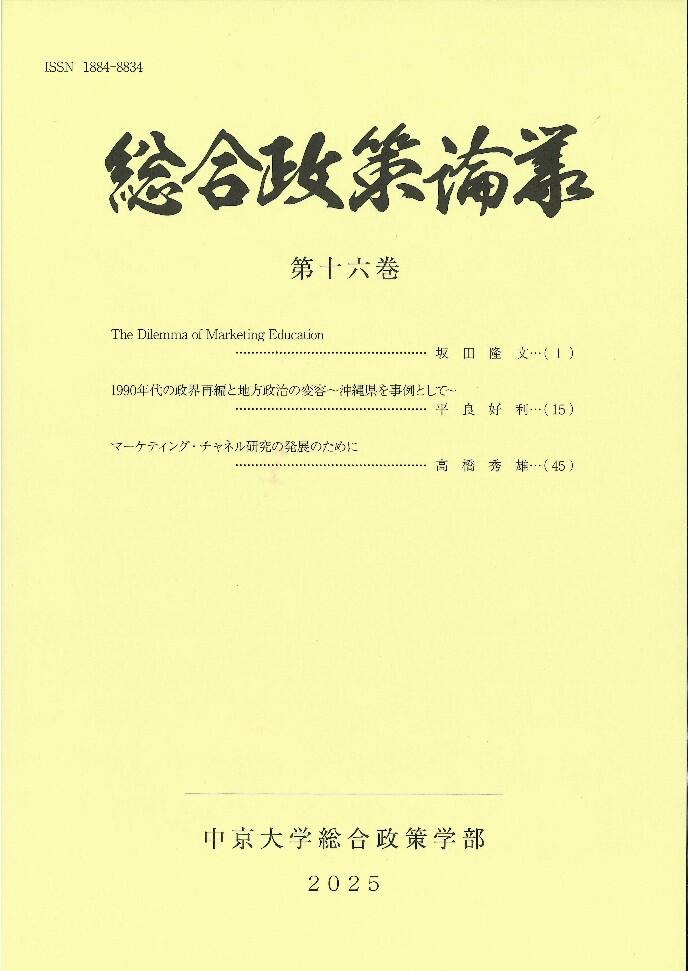 総合政策論業　第十六巻