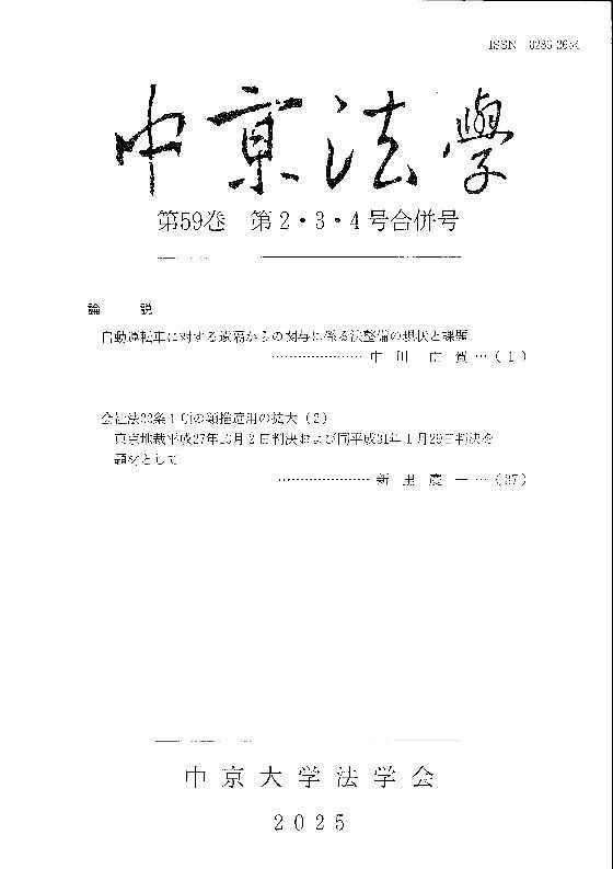 中京法學　第59巻　第２・３・４号