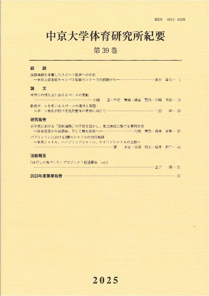 中京大学体育研究所紀要　第39巻