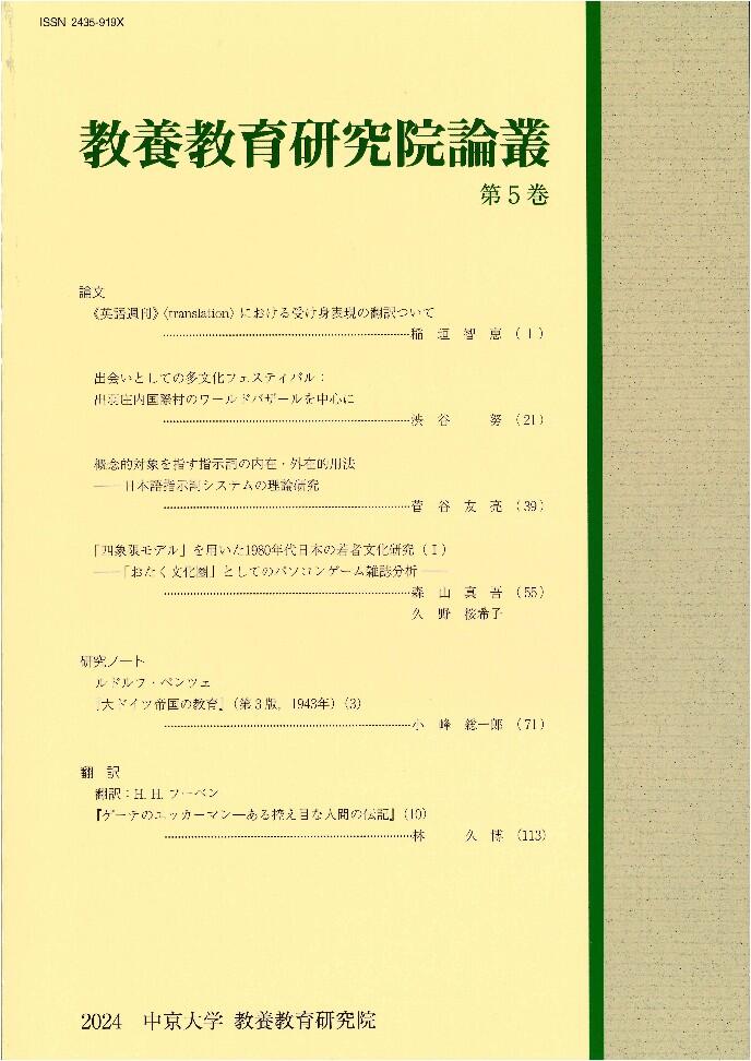 教養教育研究院論叢　第5巻