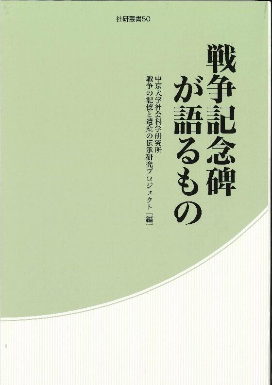 戦争記念碑が語るもの