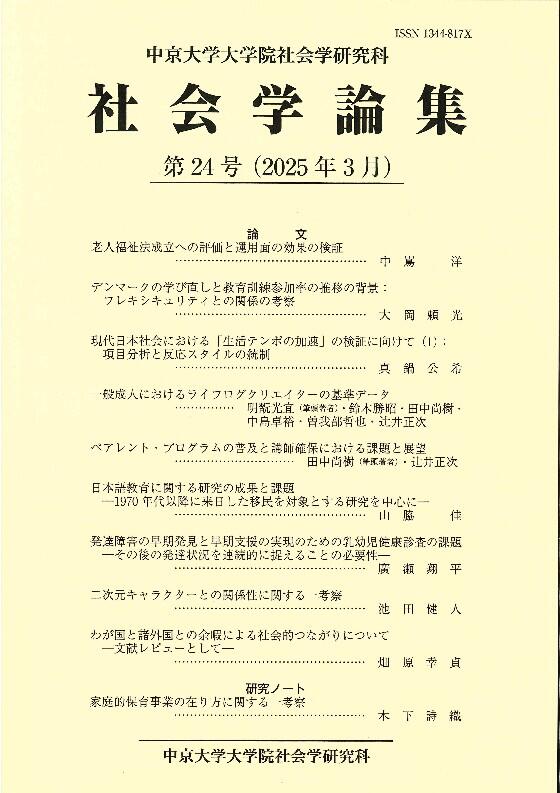 社会学論集 第24号（2025年3月）