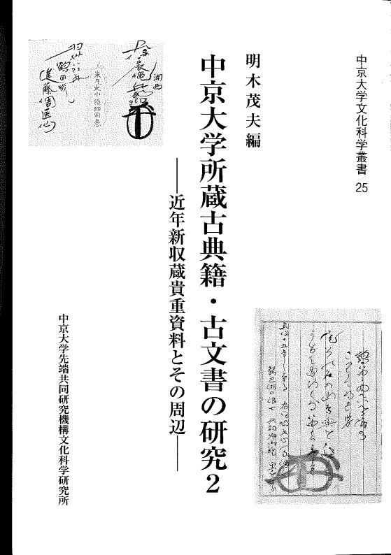 中京大学所蔵古典籍・古文書の研究２