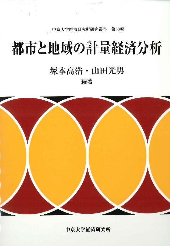 経済研究所研究叢書　第30輯
