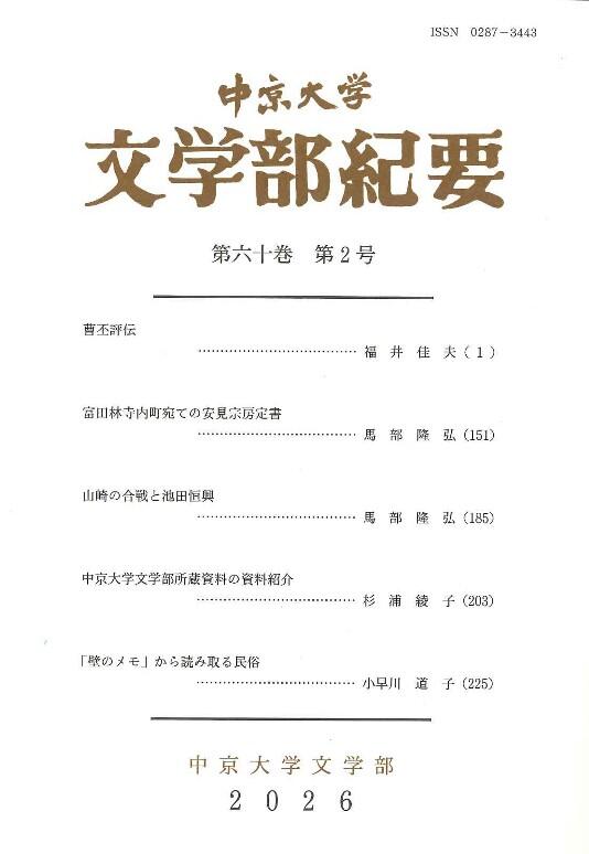 文学部紀要　第60巻　第2号