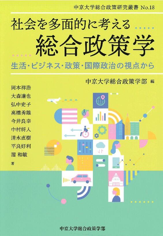 総合政策研究叢書　No.18