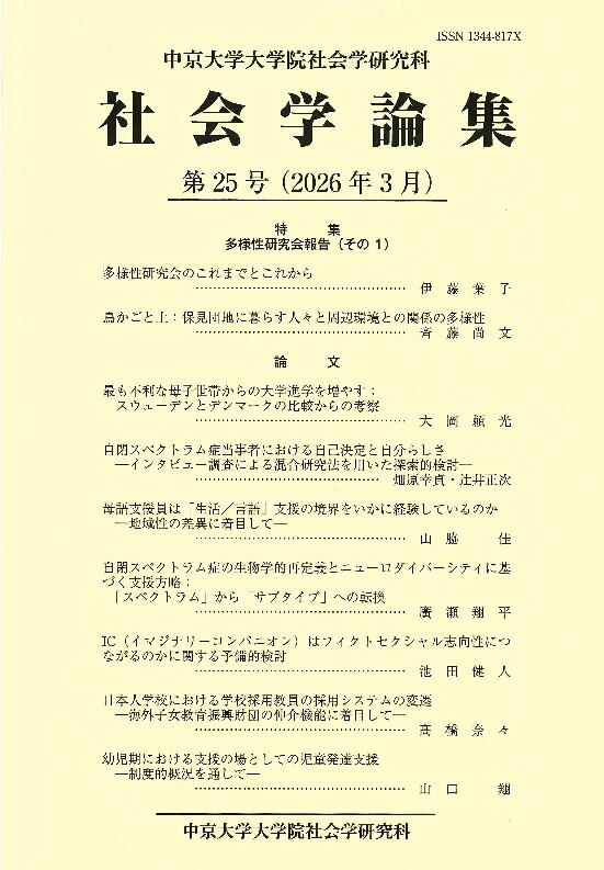社会学論集　第25号（2026年3月）