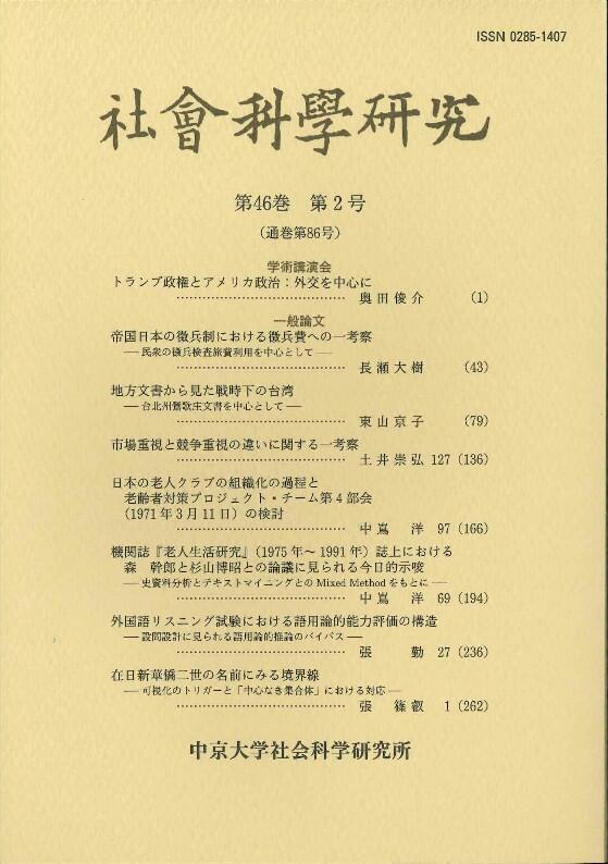 社会科学研究　第46巻　第2号