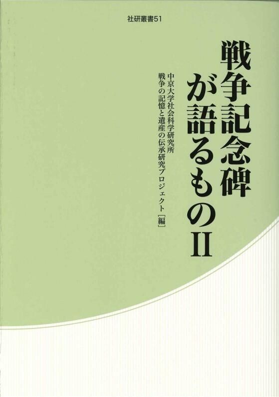 戦争記念碑が語るものⅡ