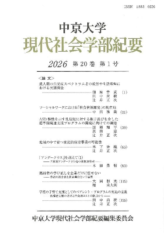 現代社会学部紀要　第20巻　第1号