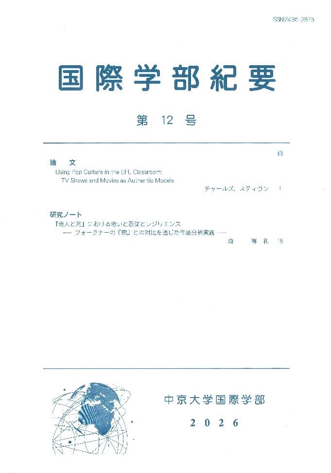 国際学部紀要　第12号