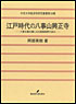 江戸時代の八事山興正寺