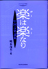 楽は楽なり―中国音楽論集