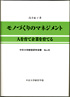 モノづくりのマネジメント―人を育て企業を育てる―
