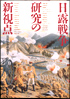 日露戦争研究の新視点