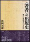＜著者＞の出版史―権利と報酬をめぐる近代