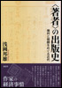 ＜著者＞の出版史―権利と報酬をめぐる近代