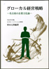 グローカル経営戦略―名古屋の企業文化論―