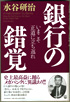 銀行の錯覚―いまこそ正道へ立ち返れ
