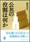 公共の役割は何か