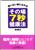 老いない体になれる　その場7秒健康法